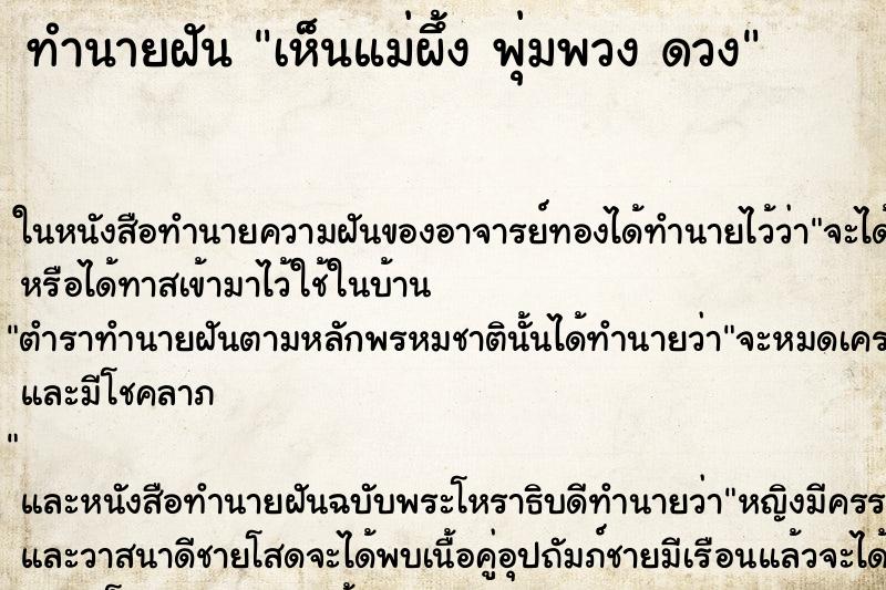ทำนายฝันทำนายฝันเห็นแม่ผึ้งพุ่มพวงดวง